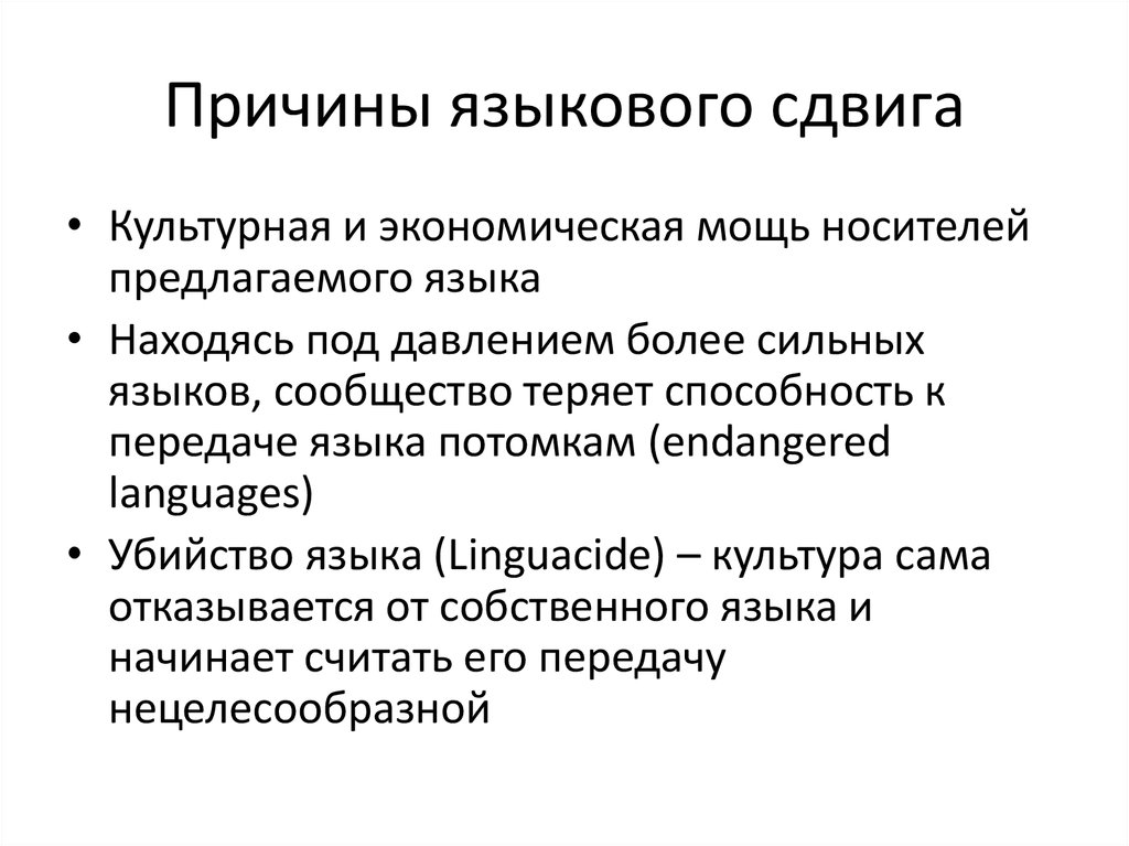 Лингвистические условия. Языковой сдвиг. Факторы языкового сдвига. Языковые причины. Лингвистические причины.