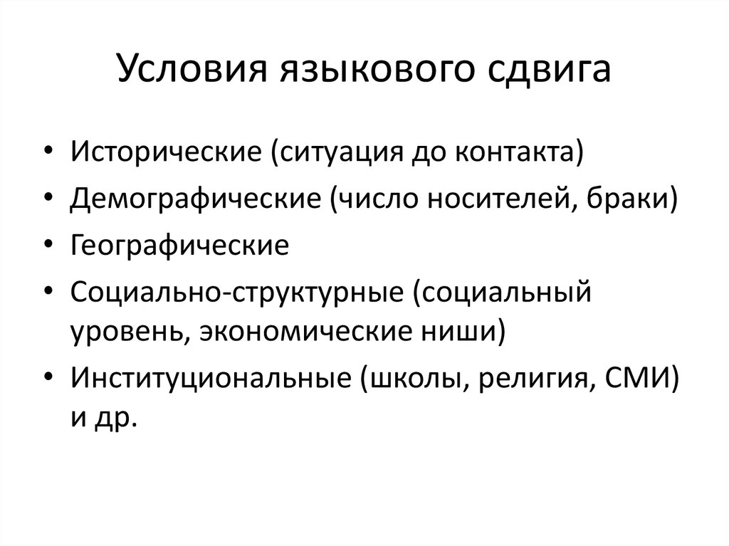 Условия языкового сдвига