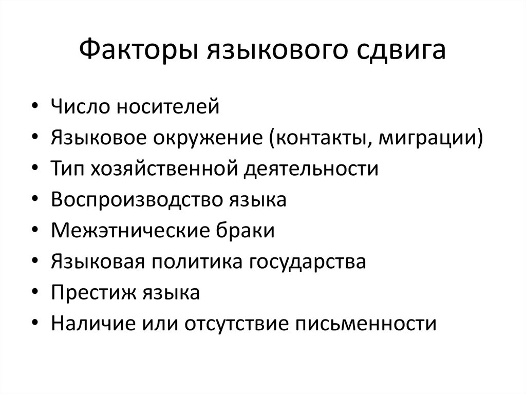 Факторы языкового сдвига