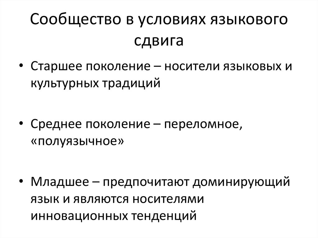 Лингвистические условия. Языковой сдвиг. Лингвистические условия точности. Смещение языковых пластов. Языковой сдвиг уровни.