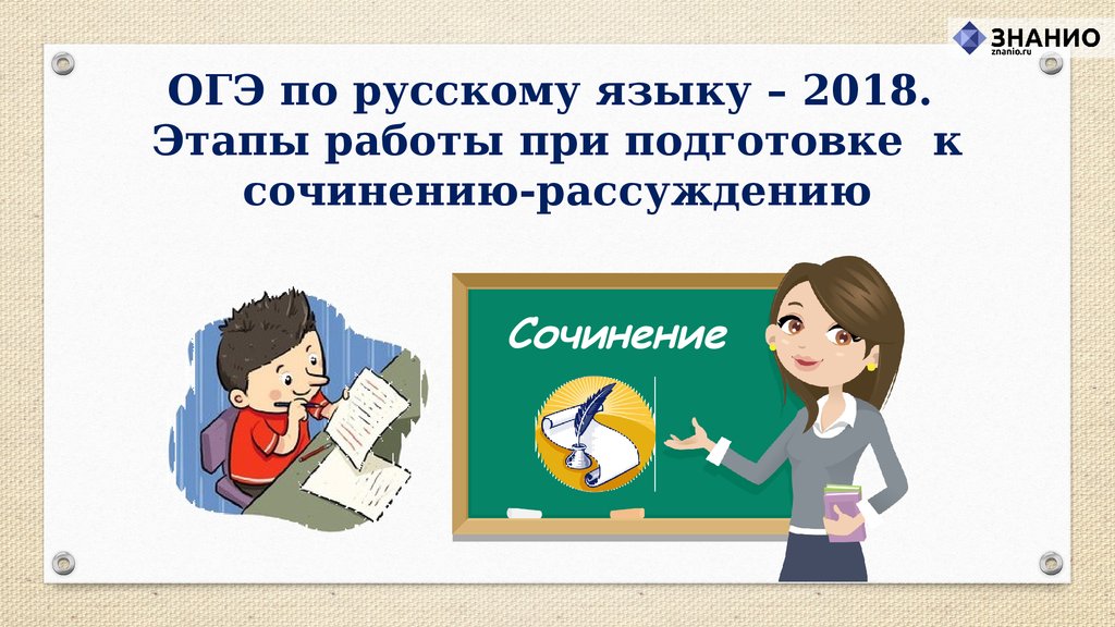 ОГЭ по русскому языку – 2018. Этапы работы при подготовке к сочинению-рассуждению
