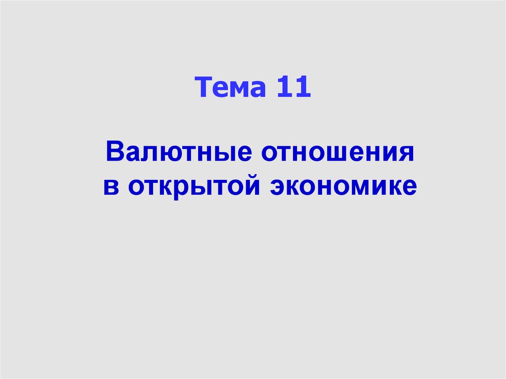 Презентация на тему открытая экономика