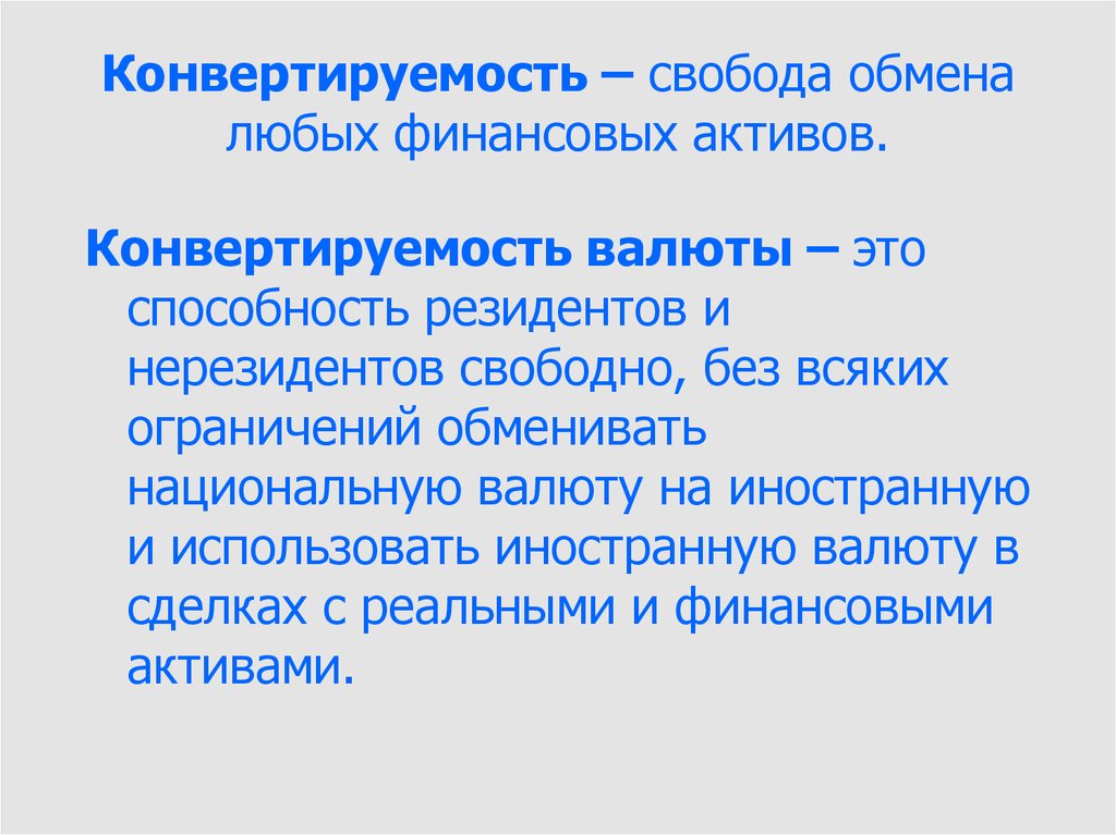 Конвертируемость валюты презентация