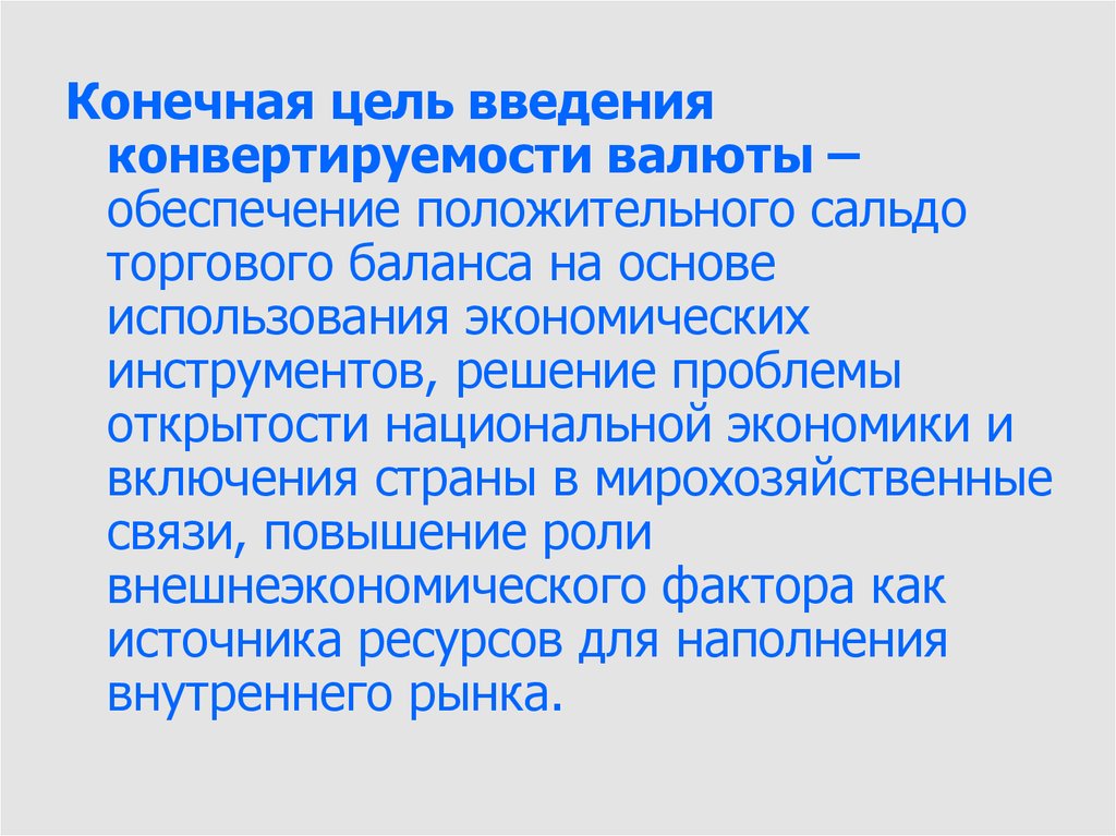 Конвертируемость валюты презентация