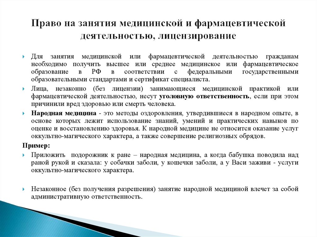 Лицензии медицинскую практику. Право на занятие медицинской деятельностью. Право на занятие медицинской деятельностью. Лицензирование. Право на осуществление мед деятельности.