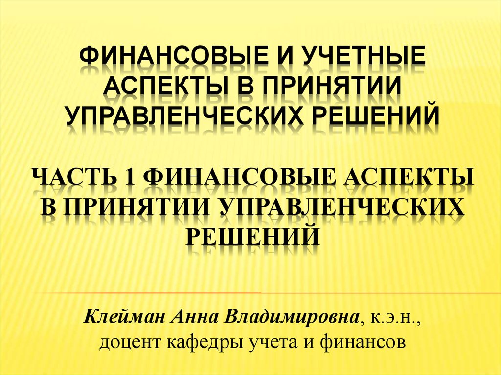 Финансовый аспект