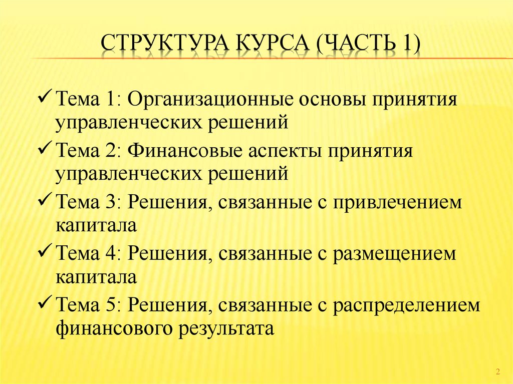 Структура курса