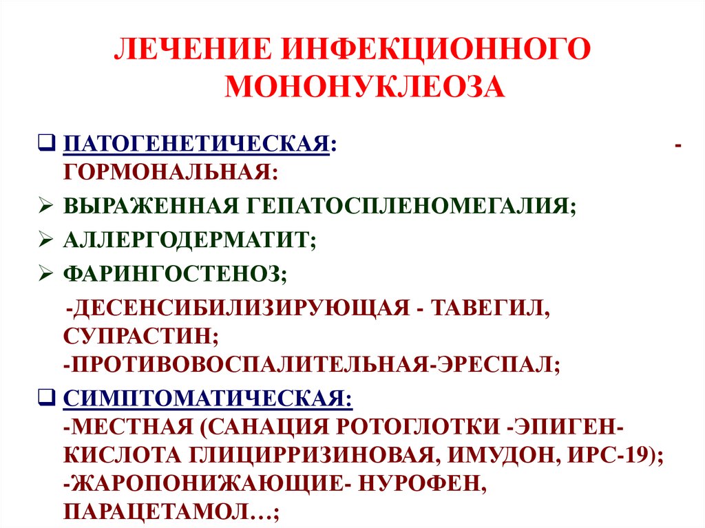 Мононуклеоз у взрослых что это за болезнь. Патогенетическая терапия инфекционного мононуклеоза. Профилактика инфекционного мононуклеоза. Профилактика инфекционного мононуклеоза у детей. Инфекционный мононуклеоз у детей лечение.