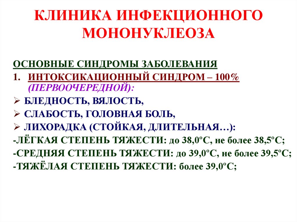 Периоды инфекционного мононуклеоза