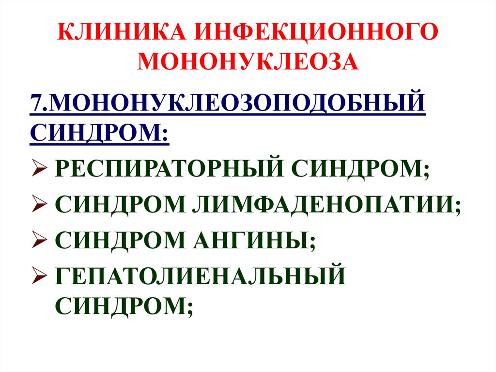 Код инфекционного мононуклеоза