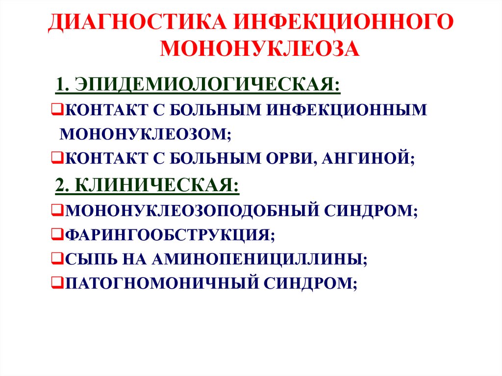 Инфекционный мононуклеоз план обследования