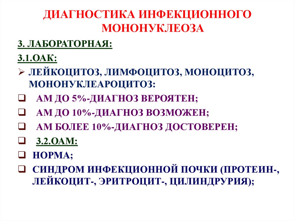 Диагноз инфекционный мононуклеоз. Инфекционный мононуклеоз план обследования. Лабораторные критерии инфекционного мононуклеоза. Основные клинические проявления мононуклеоза. Специфические симптомы инфекционного мононуклеоза.