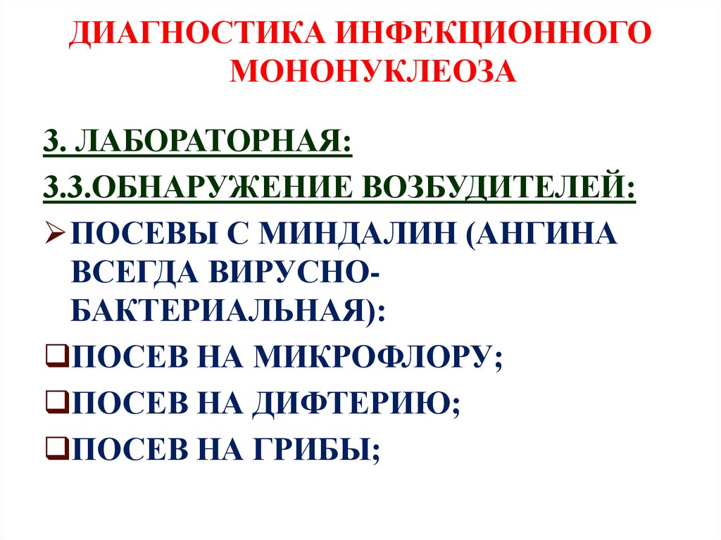 Диагноз инфекционный мононуклеоз. Лабораторная диагностика инфекционного мононуклеоза. Методы диагностики инфекционного мононуклеоза. Специфическая диагностика инфекционного мононуклеоза. Лабораторные методы исследования инфекционного мононуклеоза.