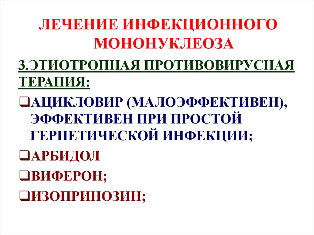 Мононуклеоз лечение. Этиотропная терапия инфекционного мононуклеоза. Инфекционный мононуклеоз клинические симптомы. Инфекционный мононуклеоз специфическая профилактика. Лечниеинфекционного мононуклеоза.