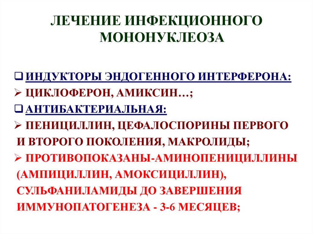 Периоды инфекционного мононуклеоза