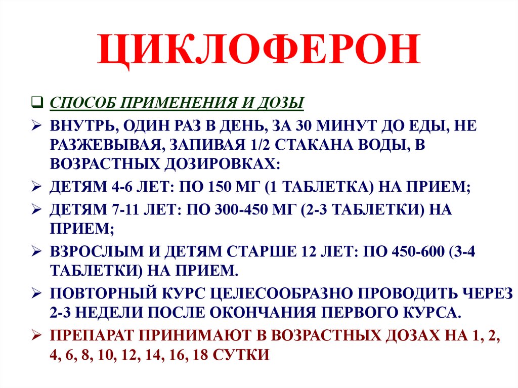 Циклоферон схема приема для детей 7 лет дозировка в таблетках