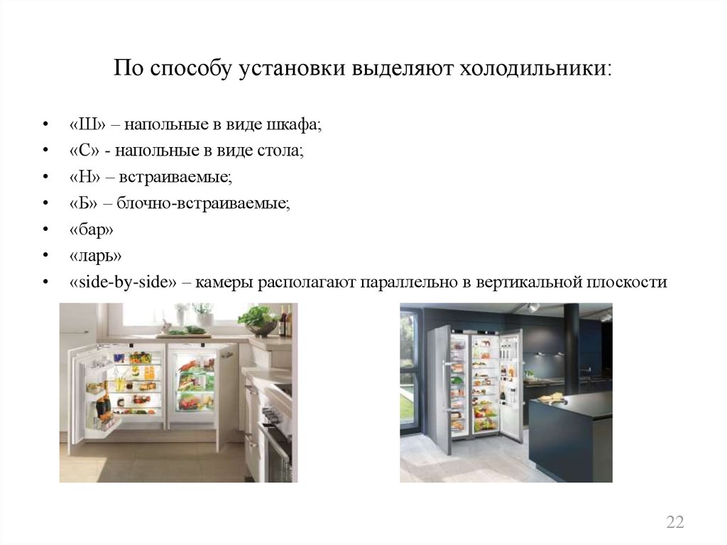 По способу установки выделяют холодильники: