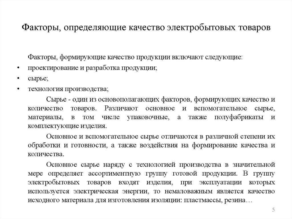 Конкретные качества. Факторы определяющие качество продукции. Ассортимент электробытовых товаров Товароведение. Факторы определяющие качество товаров. Факторы, определяющие качество электробытовых товаров.