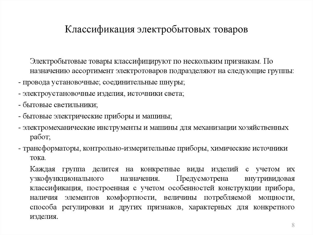 Группы ассортимента товаров. Схема классификации бытовых электрических товаров. Электробытовые товары Товароведение. Классификация и ассортимент электробытовых товаров. Характеристика ассортимента электробытовых товаров.