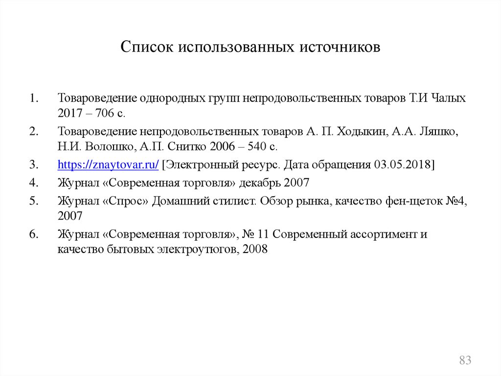 Перечень изданий. Однородные группы непродовольственных товаров. Список литературы Товароведение товаров. Ходыкин, а. п. Товароведение и экспертиза электронных бытовых товаров. Практика Товароведение перечень работ.