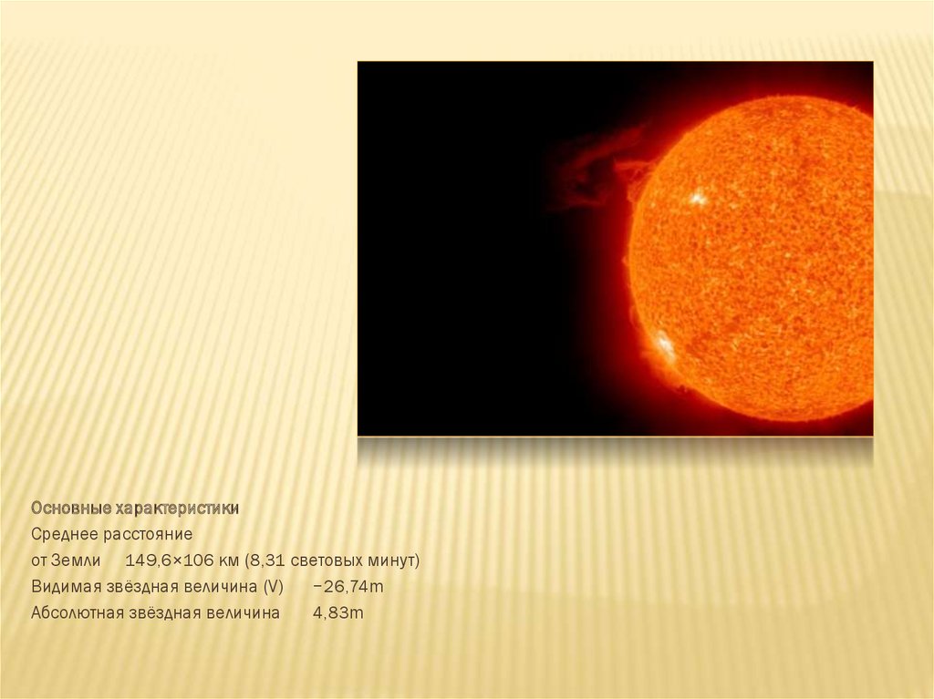 Какой величины солнце. Видимая Звездная величина солнца. Основные сведения о солнце. Общие сведения о солнце презентация. Общая характеристика солнца.
