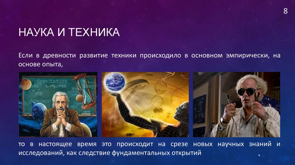 Наука и техника