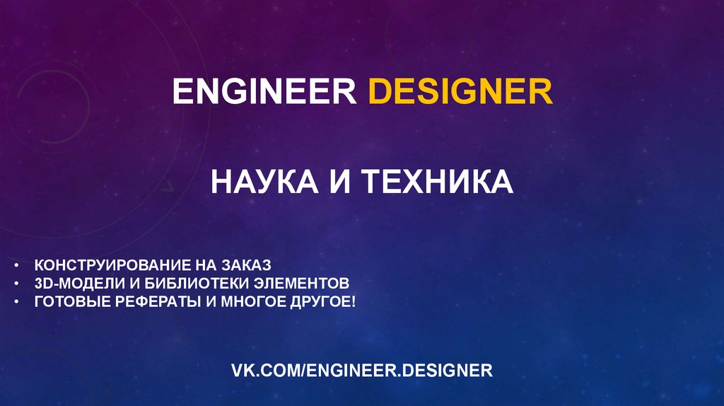 наука и техника