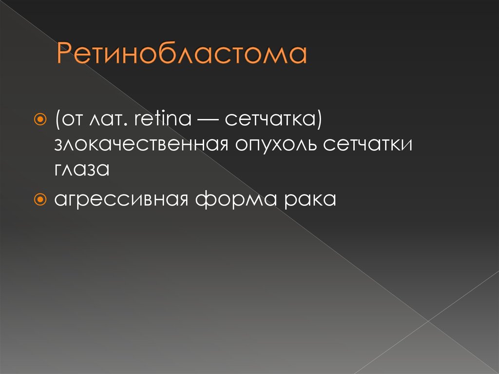 Ретинобластома