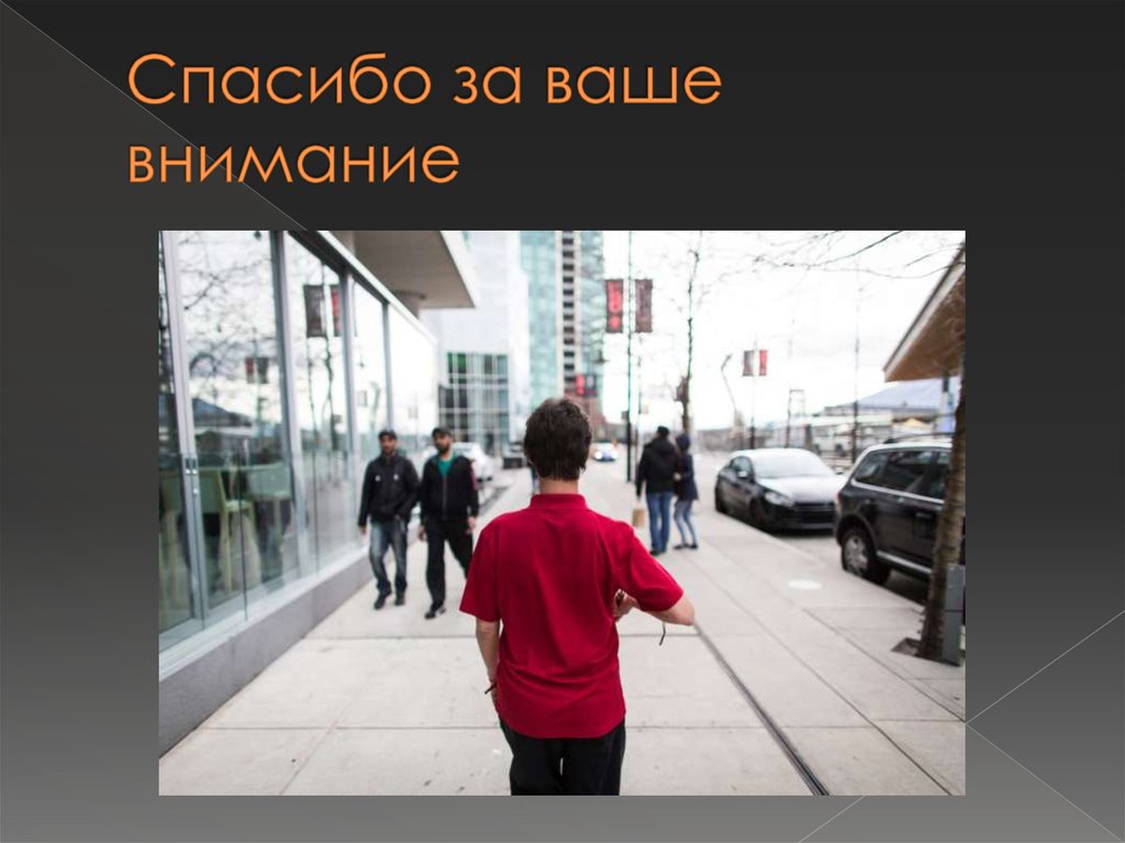 Спасибо за ваше внимание