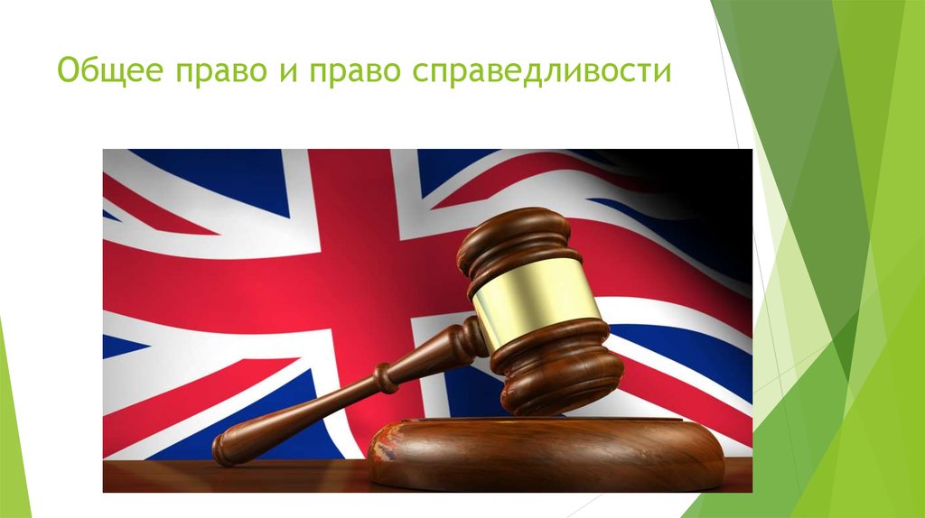 Право по английски. Общее право. Право справедливости. Общее право право справедливости статутное право. Общее право в Англии.