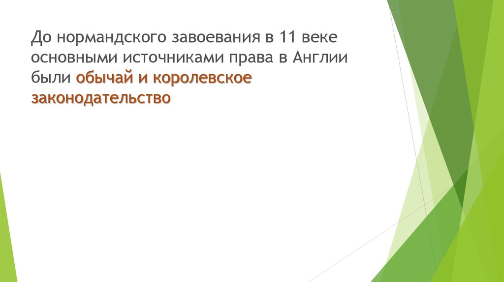 До нормандского завоевания в 11 веке основными источниками права в Англии были обычай и королевское законодательство