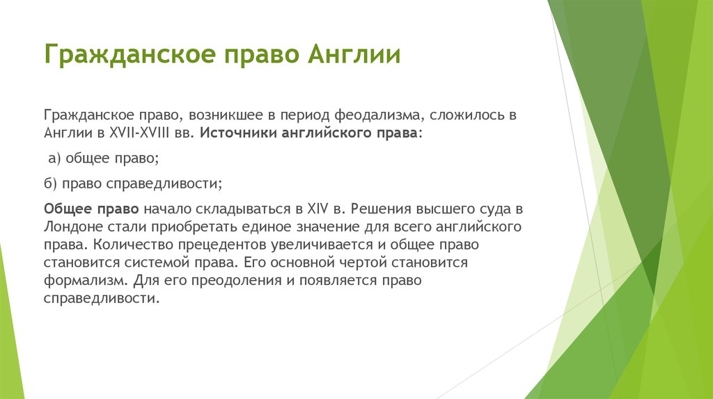 Прецедентное право. Источники общего права Англии. Гражданское право Англии. Источники гражданского права Англии. Своеобразие источников английского права.