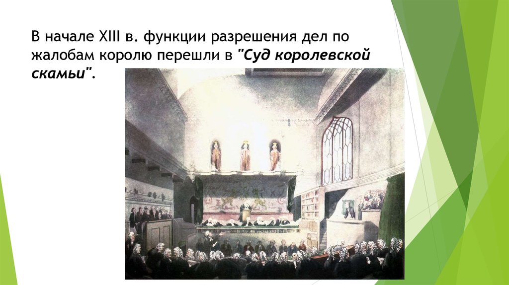 Функция разрешения дела. Суд королевской скамьи. Суд королевской скамьи (в середине XIII В.,. Какие вопросы рассматривал суд королевской скамьи. Суд королевской скамьи книга.