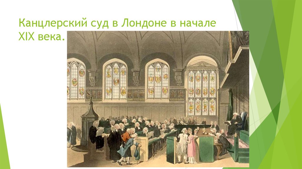 Канцлерский суд в Лондоне в начале XIX века.