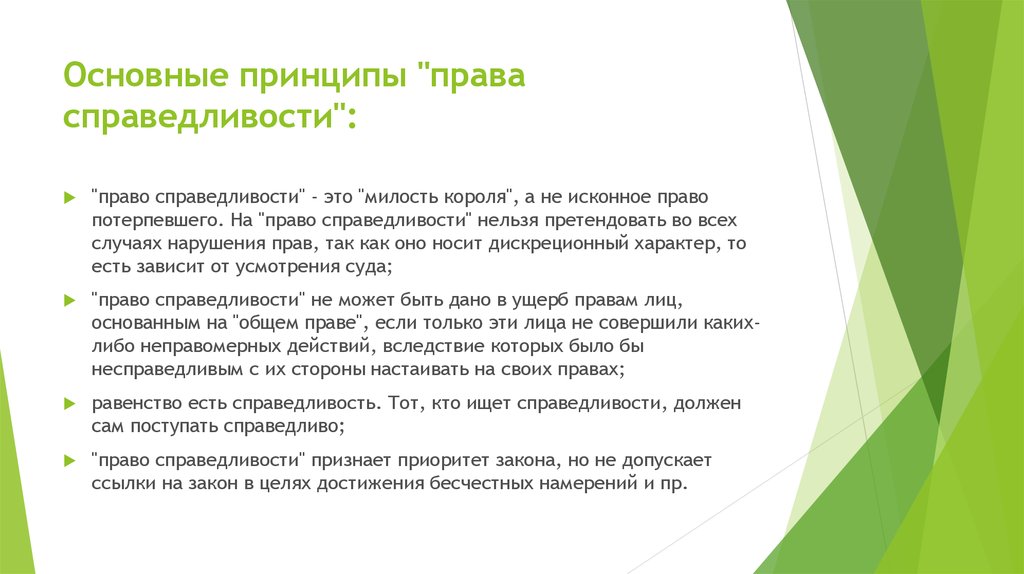 Основные принципы "права справедливости":