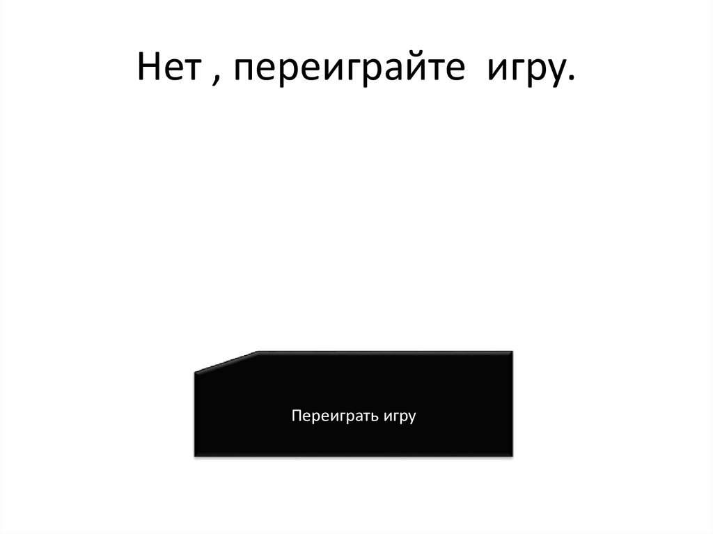 Нет , переиграйте игру.