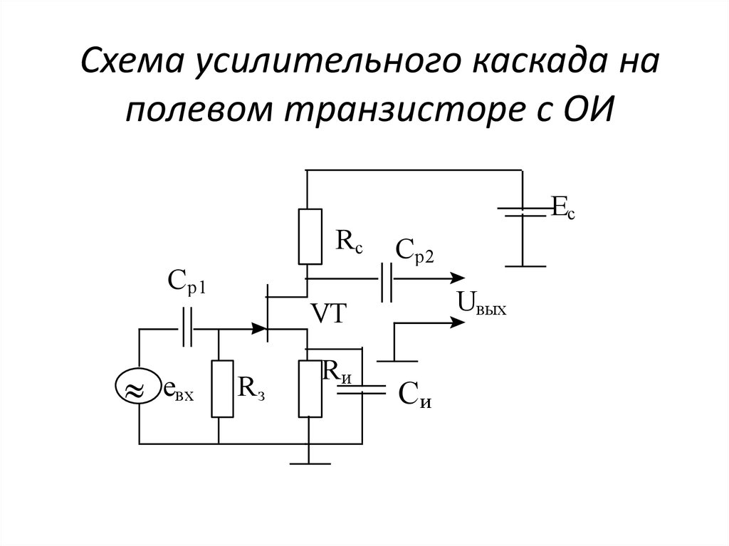 Усилительный транзистор. Схема усилительного каскада на транзисторе. Усилительный Каскад на полевом транзисторе схема. Схема усилителя каскада на биполярном транзисторе. Схема усилителя на транзисторе полевом транзисторе.