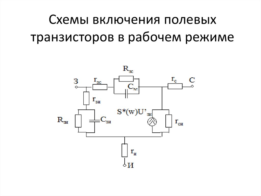 Схема полевого транзистора. Схема подключения полевого транзистора с общим затвором. Схема включения биполярных и полевых транзисторов.. Полевой транзистор схемы включения транзистора. Схема с общим затвором полевого транзистора.