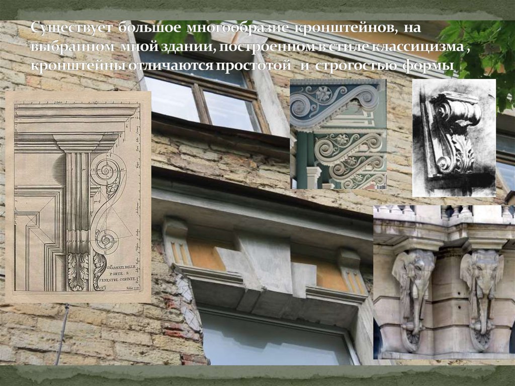 Cуществует большое многообразие кронштейнов, на выбранном мной здании, построенном в стиле классицизма , кронштейны отличаются