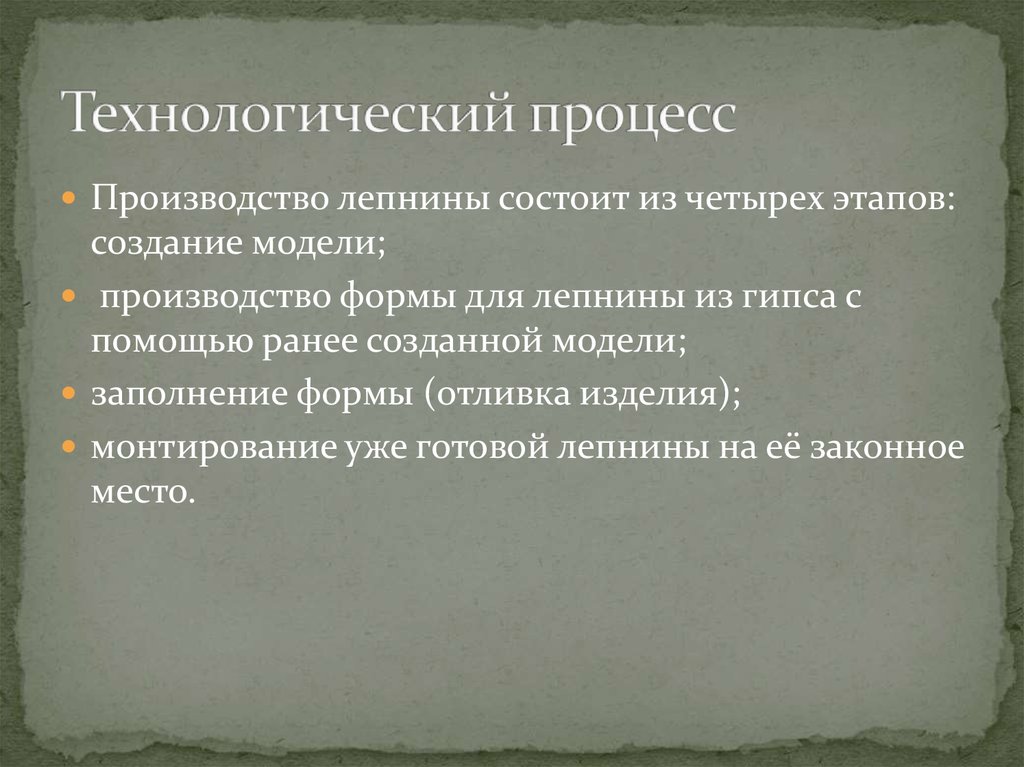 Технологический процесс