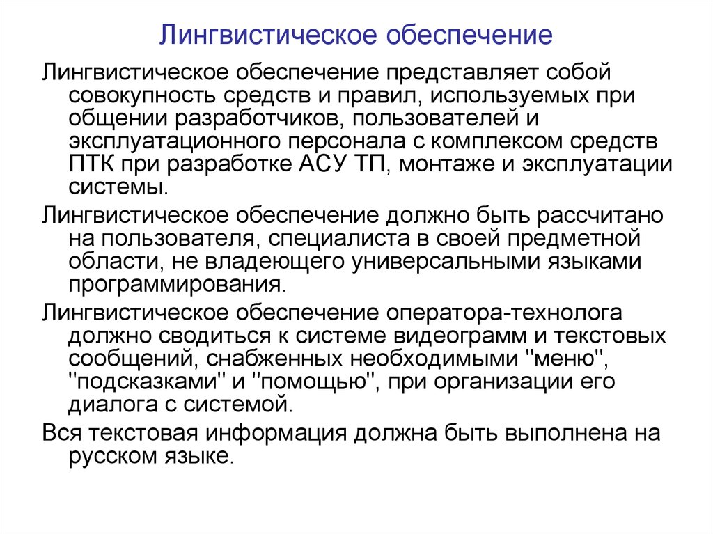 Мудрое правило средство языковой. Лингвистическое обеспечение. Лингвистическое обеспечение информационных систем. Лингвистическое обеспечение автоматизированных систем. Требования к лингвистическому обеспечению системы ТЗ.