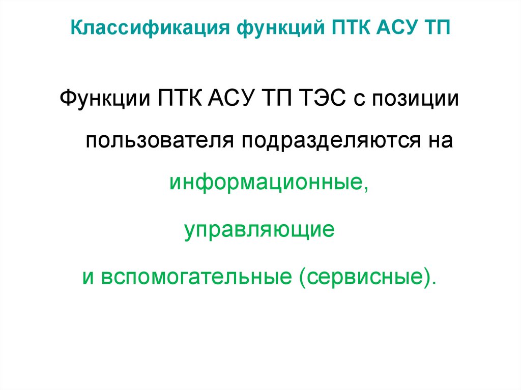 Птк магистраль. Классификация природно территориальных комплексов. Классификация ПТК. ПТК функции. Обязанности ПТК.