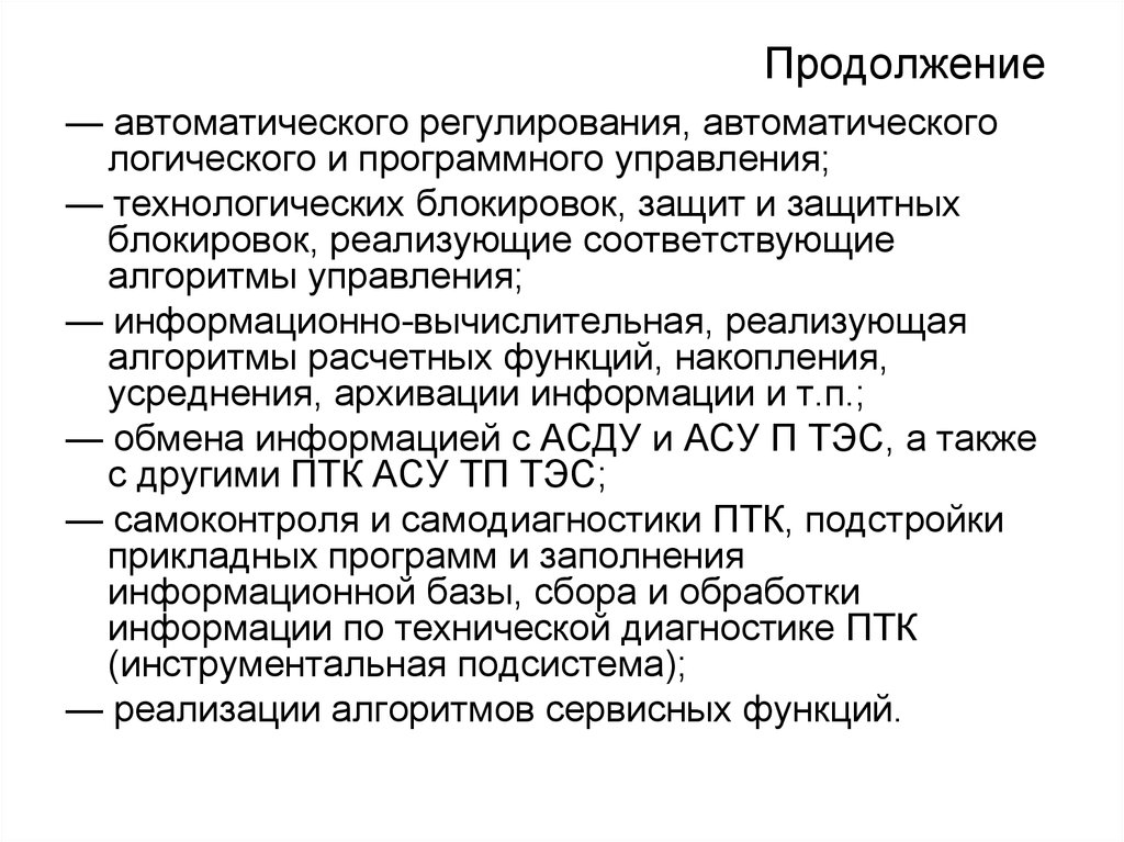 Приказ птк. Блокировки технологические. Законы регулирования в автоматизации. Диагностика ПТК.