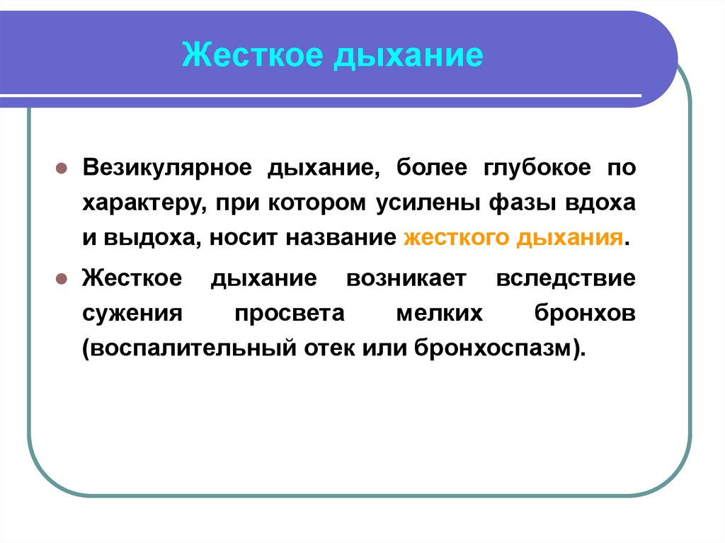 Жесткое дыхание в легких. Жесткое дыхание. Жесткое дыхание отмечается при. Причины жесткого дыхания в легких у взрослых. Причины возникновения жесткого дыхания.