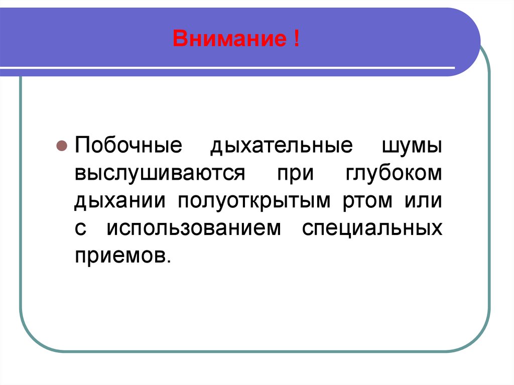 Особый прием. Побочные дыхательные шумы пропедевтика внутренних болезней. Дыхательные шумы не выслушиваются. Основные дыхательные шумы не выслушиваются когда. Шумы не выслушиваются.