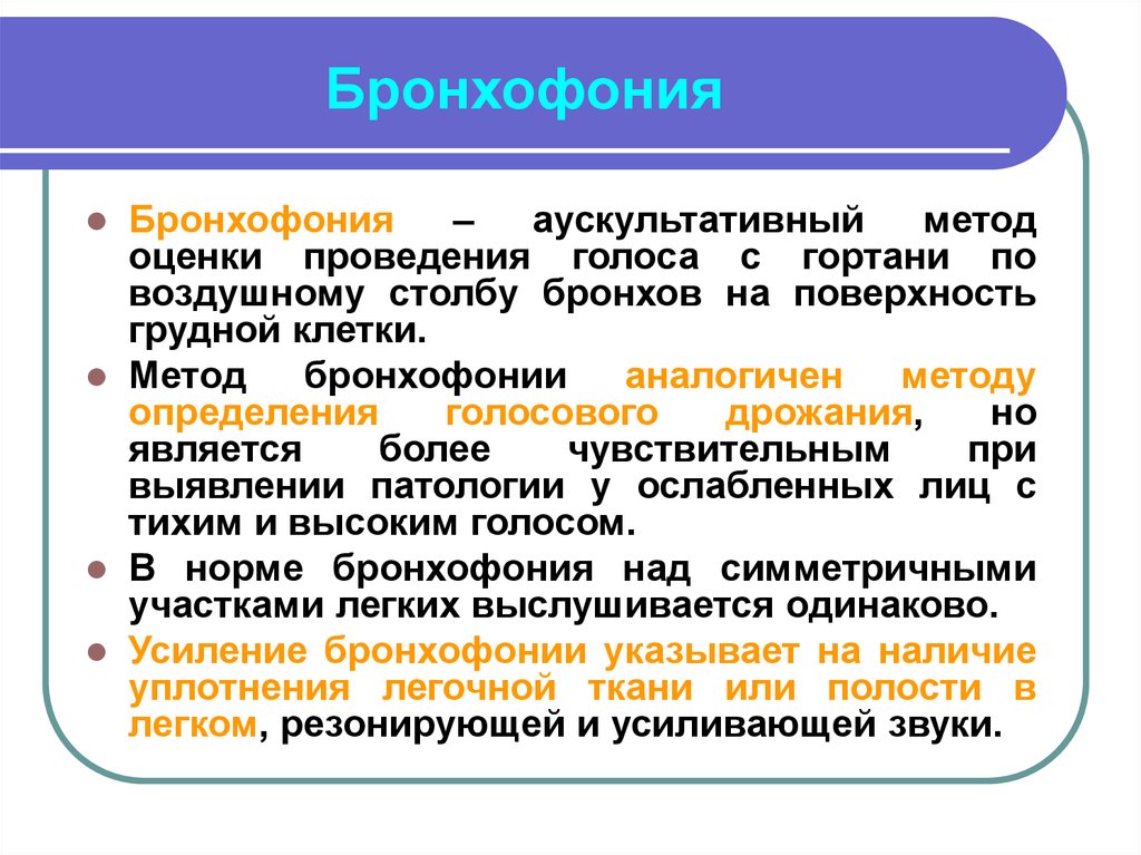 Проведенные установления. Бронхофония аускультация. Бронхофония методика проведения. Бронхофония алгоритм проведения. Методика исследования бронхофонии.