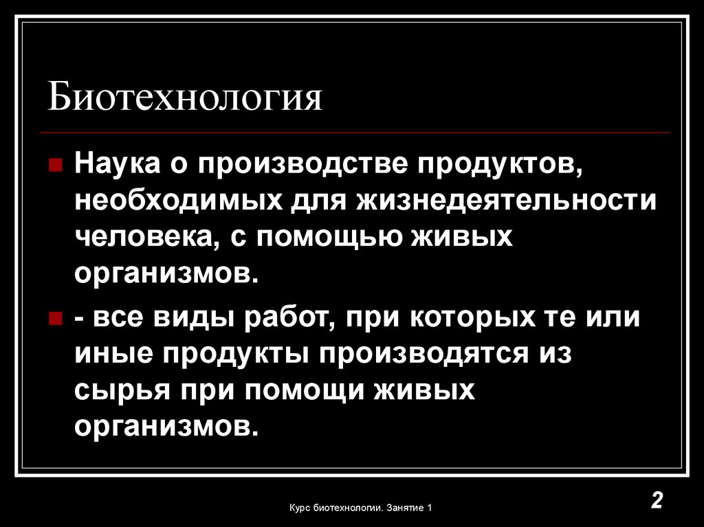 Биотехнология это. Биотехнология это наука. Биотехнология определение. Биотехнология это простыми словами. Что изучает биотехнология.