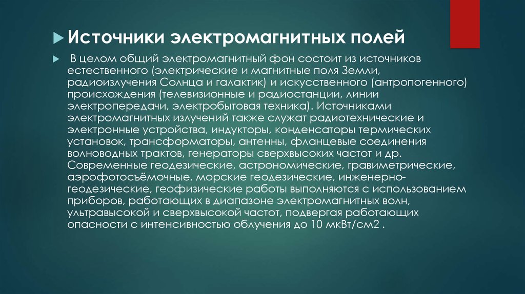 Виды источников магнитных полей. Источники поля. Что служит источником электромагнитного поля. Естественные электромагнитные поля. Источники ЭМП.