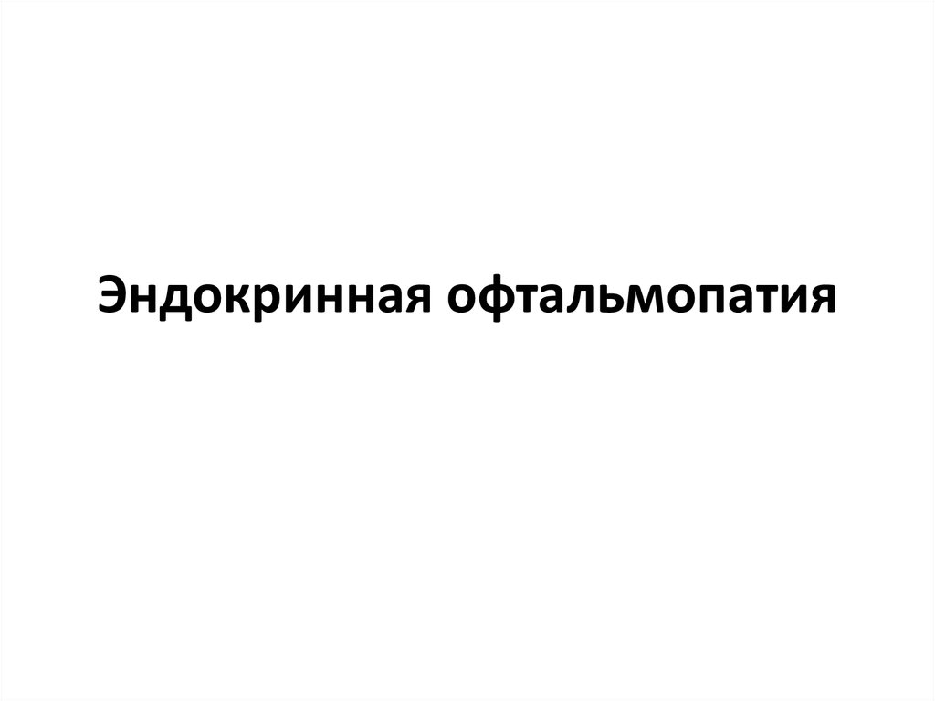 Эндокринная офтальмопатия рекомендации. Эндокринная офтальмопатия презентация. Эндокринная офтальмопатия клинические рекомендации. Эндокринная офтальмопатия дифференциальная диагностика. Эндокринная офтальмопатия код по мкб 10.