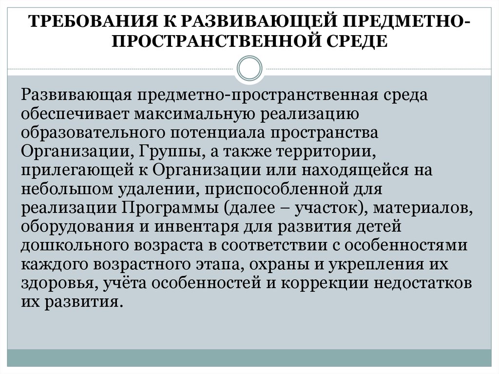 Развивающие требования. Развивающая предметно-пространственная среда обеспечивает. Требования к развивающей предметно-пространственной среде. Развивающий потенциал образовательной среды.